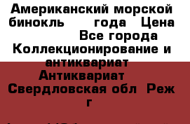 Американский морской бинокль 1942 года › Цена ­ 15 000 - Все города Коллекционирование и антиквариат » Антиквариат   . Свердловская обл.,Реж г.